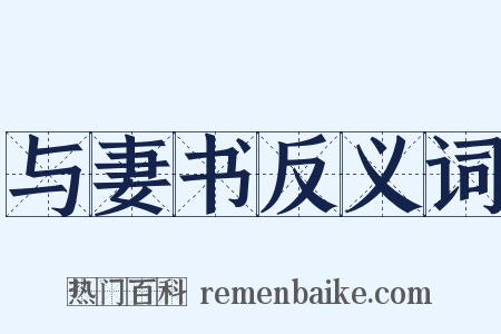 与妻书反义词是什么意思的图片